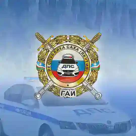 ГОСАВТОИНСПЕКЦИЯ ЯКУТИИ🚔