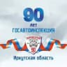 ГОСАВТОИНСПЕКЦИЯ38
