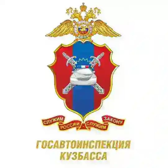 Госавтоинспекция Кузбасса 🚔