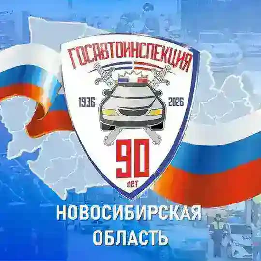 Госавтоинспекция Новосибирской области