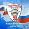 Госавтоинспекция Новосибирской области