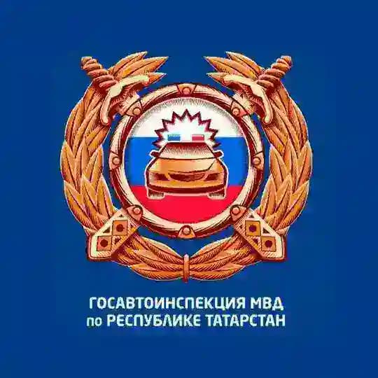 ГОСАВТОИНСПЕКЦИЯ ТАТАРСТАНА