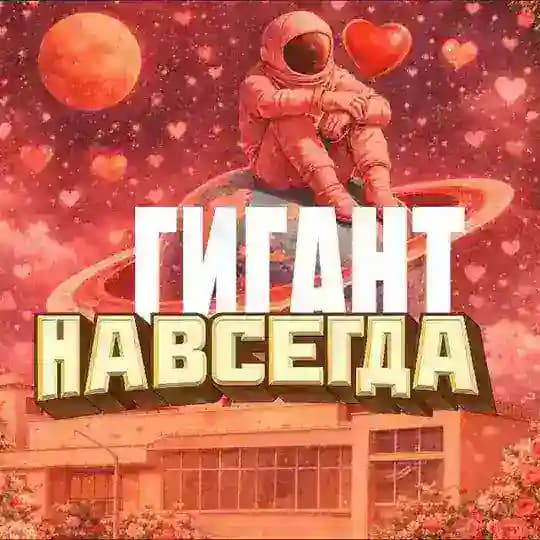 Гигант НавсегДа