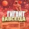 Гигант НавсегДа