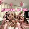 Девочки, ну мы 💞