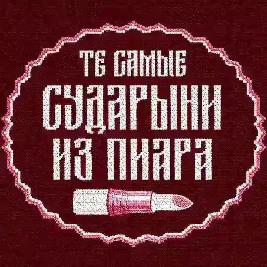 те самые сударыни из пиара