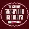 те самые сударыни из пиара
