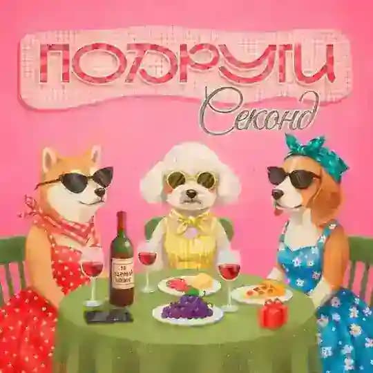 Подруги секонд