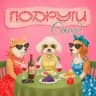 Подруги секонд