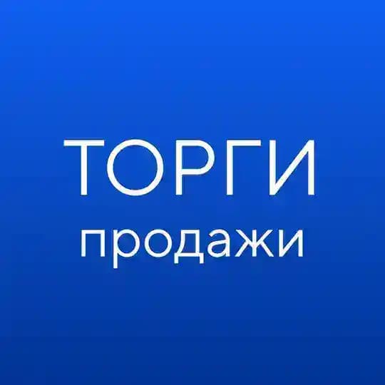 ГИС ТОРГИ ПРОДАЖИ