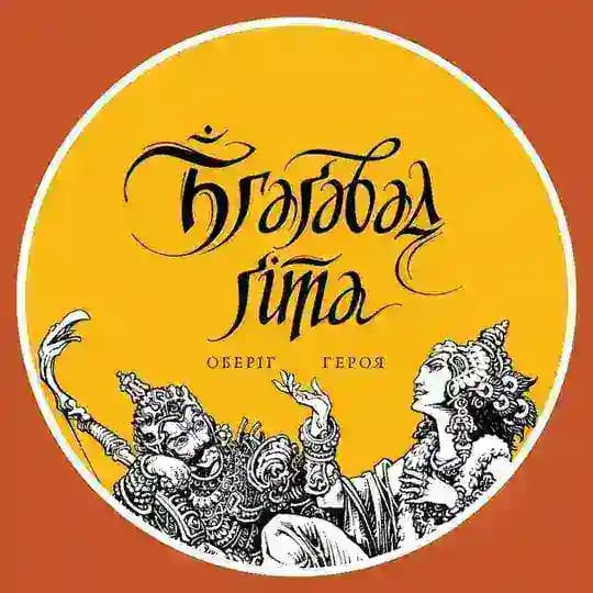 Аудіокнига • Бгаґавад-ґіта: Оберіг Героя Profile