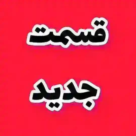 سریال جان سخت • وحشی • شهرزاد