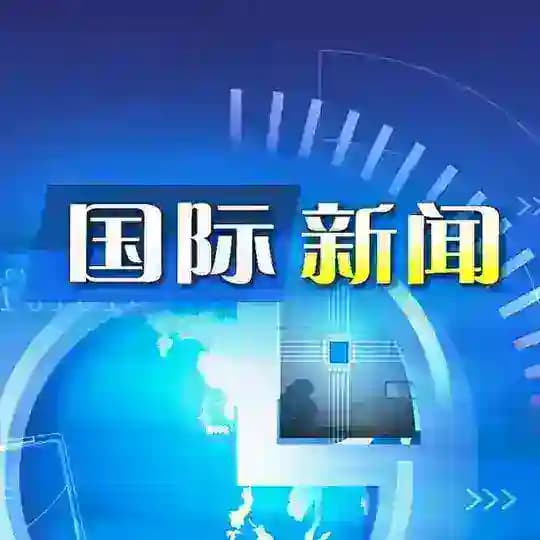 国际新闻资讯