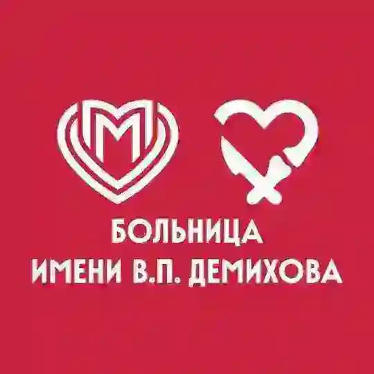 ГКБ им. В.П. Демихова ДЗМ