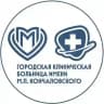 ГКБ им. М.П.Кончаловского