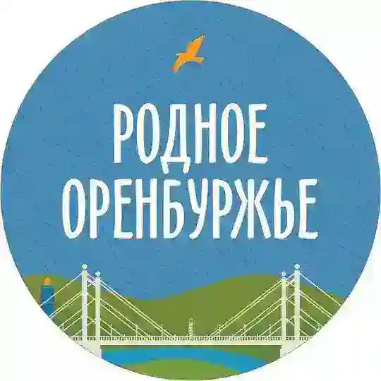 Родное Оренбуржье