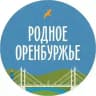 Родное Оренбуржье