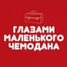 Глазами маленького чемодана