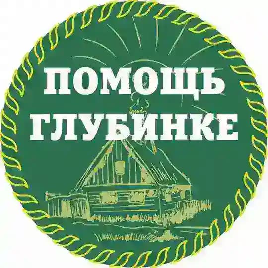 АНО "ПОМОЩЬ ГЛУБИНКЕ"