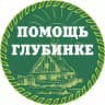 АНО "ПОМОЩЬ ГЛУБИНКЕ"