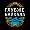 ГЛУБЖЕ БАЙКАЛА