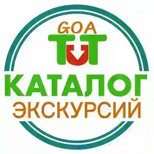 Все экскурсии в ГОА и Индии
