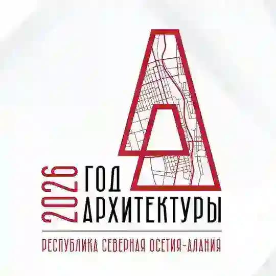 Год Архитектуры 2026