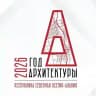 Год Архитектуры 2026