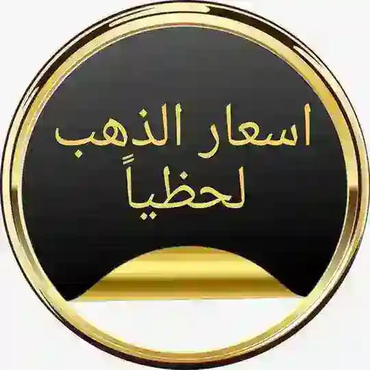 اسعار الذهب لحظيا بمصر 🇪🇬