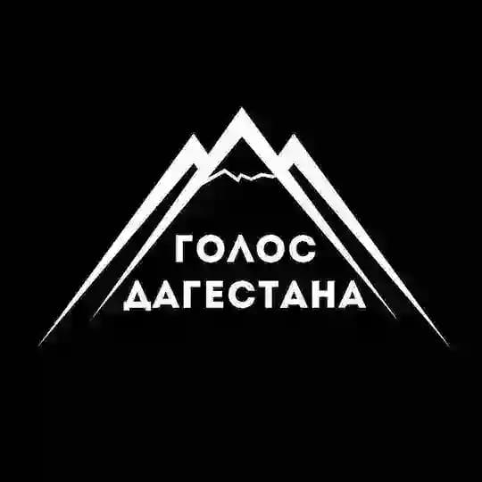 Голос Дагестана / новости Дагестана