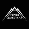 Голос Дагестана / новости Дагестана