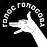 Голос Голосова