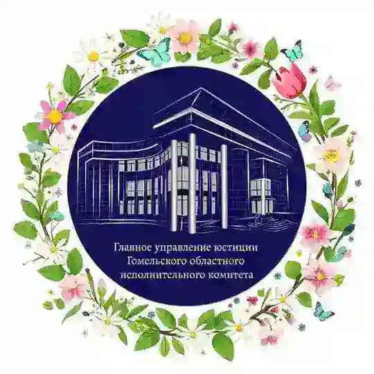 Главное управление юстиции Гомельского облисполкома