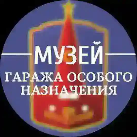Музей Гаража особого назначения