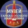Музей Гаража особого назначения