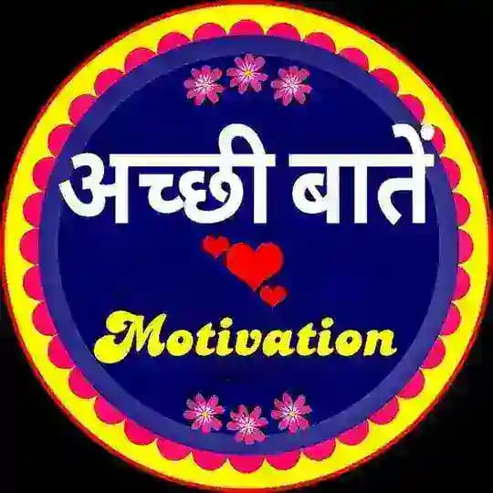 अच्छी बातें Motivation Profile
