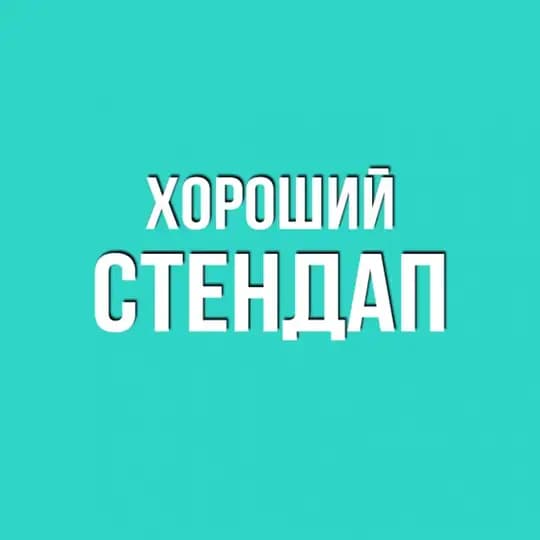 Хороший Стендап
