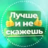 Лучше и не скажешь