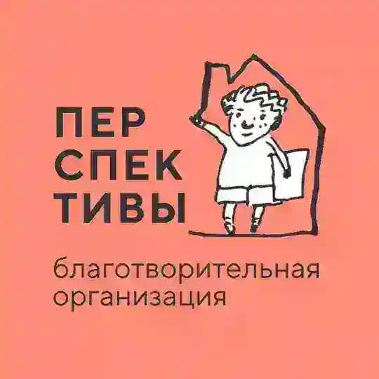 Перспективы. Благотворительная организация