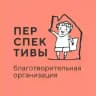 Перспективы. Благотворительная организация