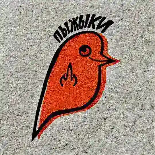 ПЫЖЫКИ