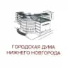 Городская Дума Нижнего Новгорода