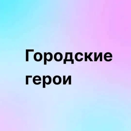 Городские герои
