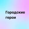 Городские герои