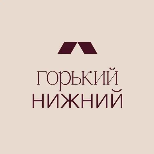 Горький Нижний