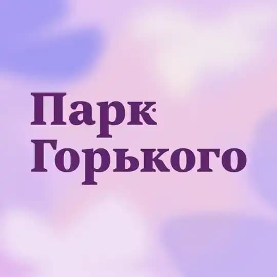 Парк Горького