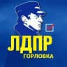 ЛДПР | ГОРЛОВКА | ДНР | РОССИЯ