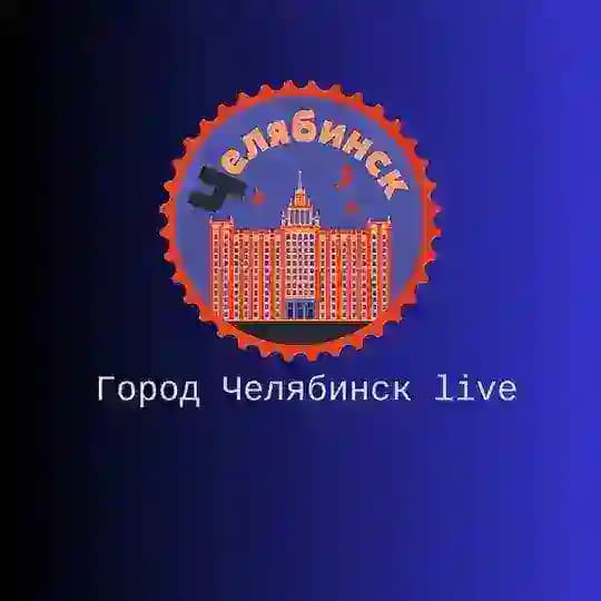 Город Челябинск live