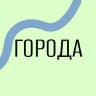 Города: Школа Урбанистики