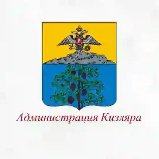 Администрация Кизляра